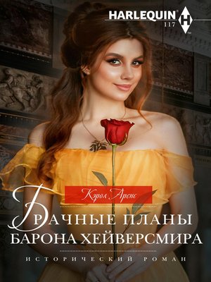cover image of Брачные планы барона Хейверсмира